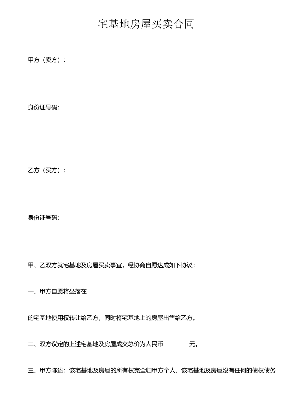 j2025最新宅基地房屋买卖合同_第1页