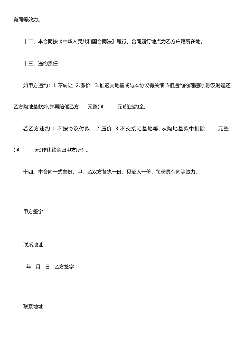 j2025最新宅基地房屋买卖合同_第3页