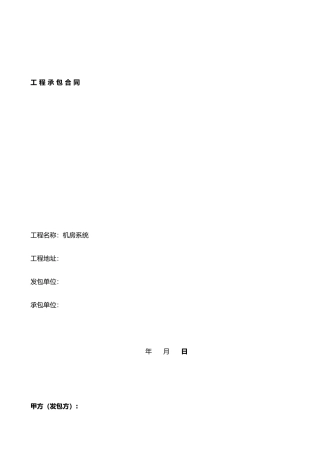 j2025最新工程承包合同样本