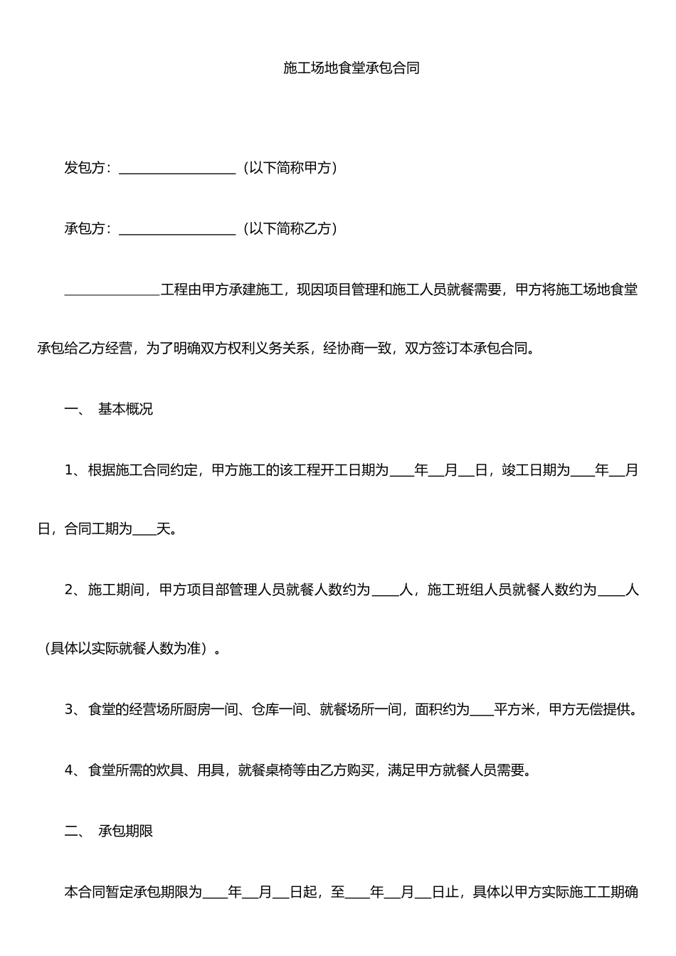 j2025最新工地食堂承包合同_第3页