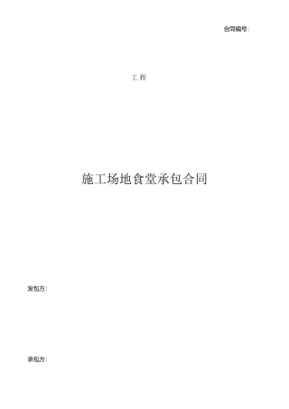 j2025最新工地食堂承包合同