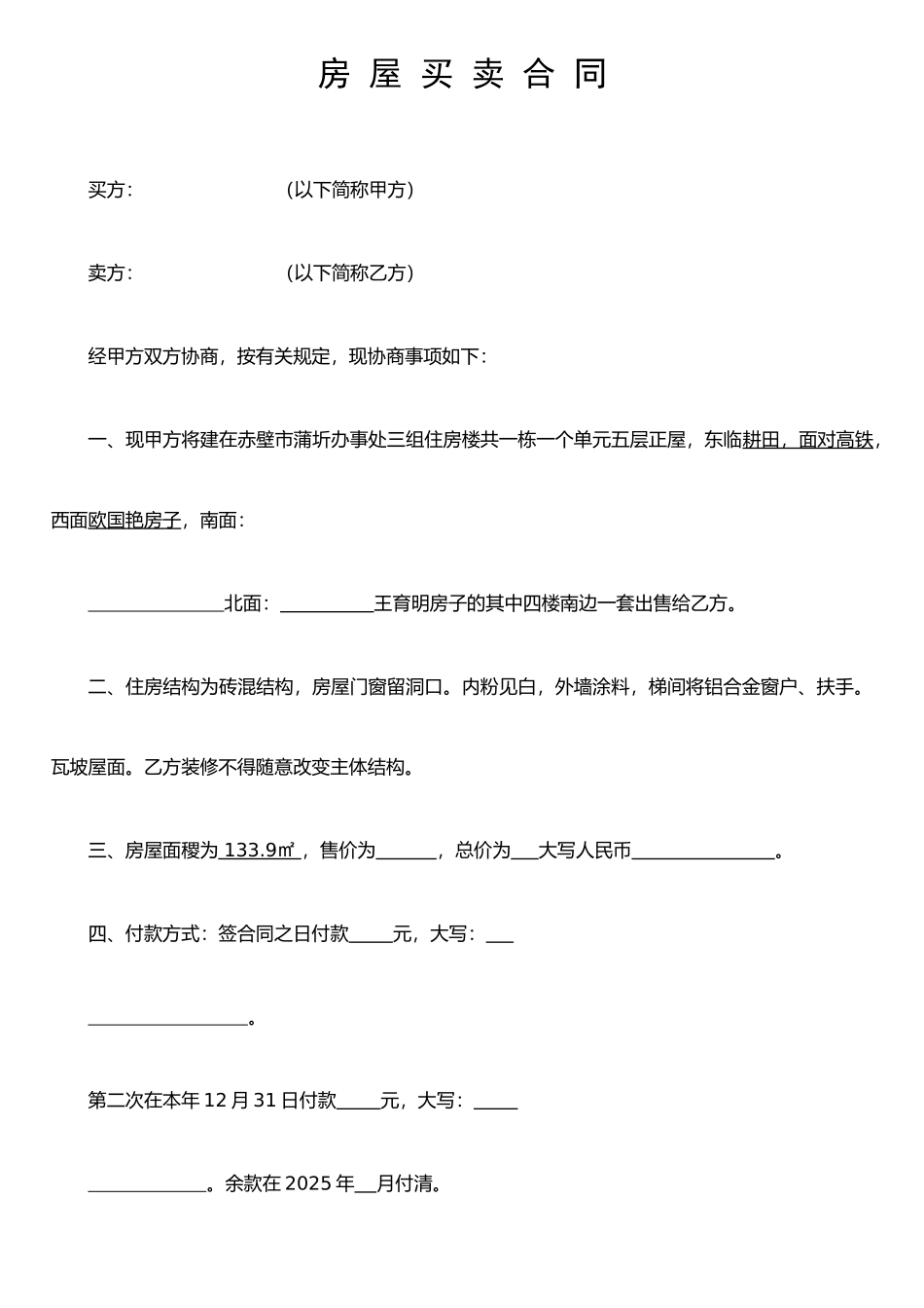 j2025最新房屋买卖合同_第1页