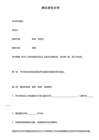 j2025最新酒店承包合同