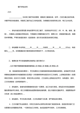 j2025最新餐厅承包合同
