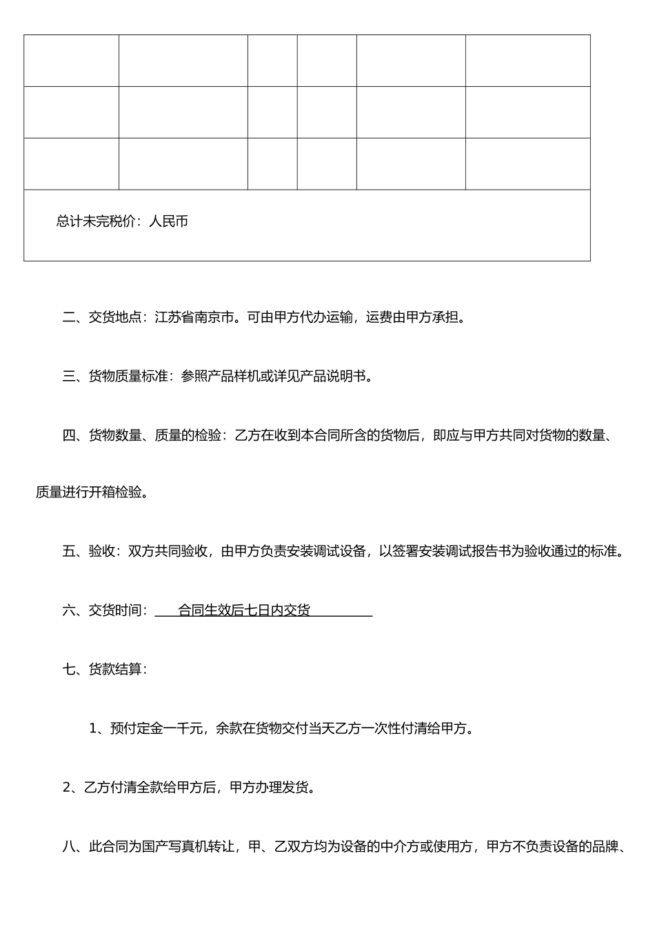 j2025最新设备买卖合同-国产机-南京11_第2页