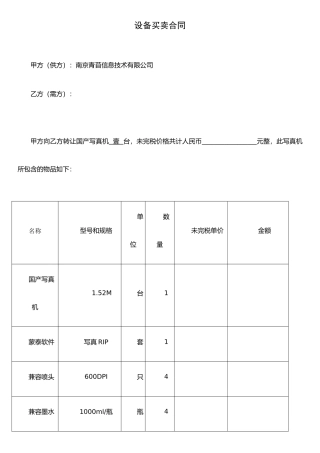 j2025最新设备买卖合同-国产机-南京11