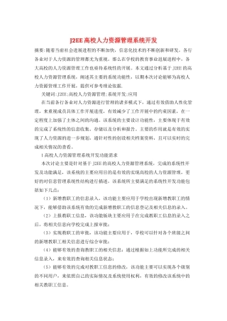 J2EE高校人力资源管理系统开发