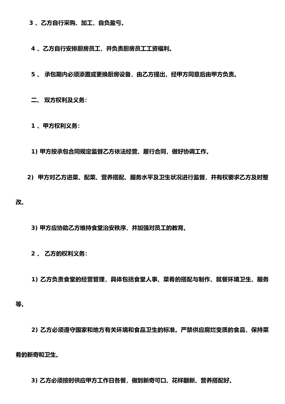 j2025最新食堂承包合同_第2页