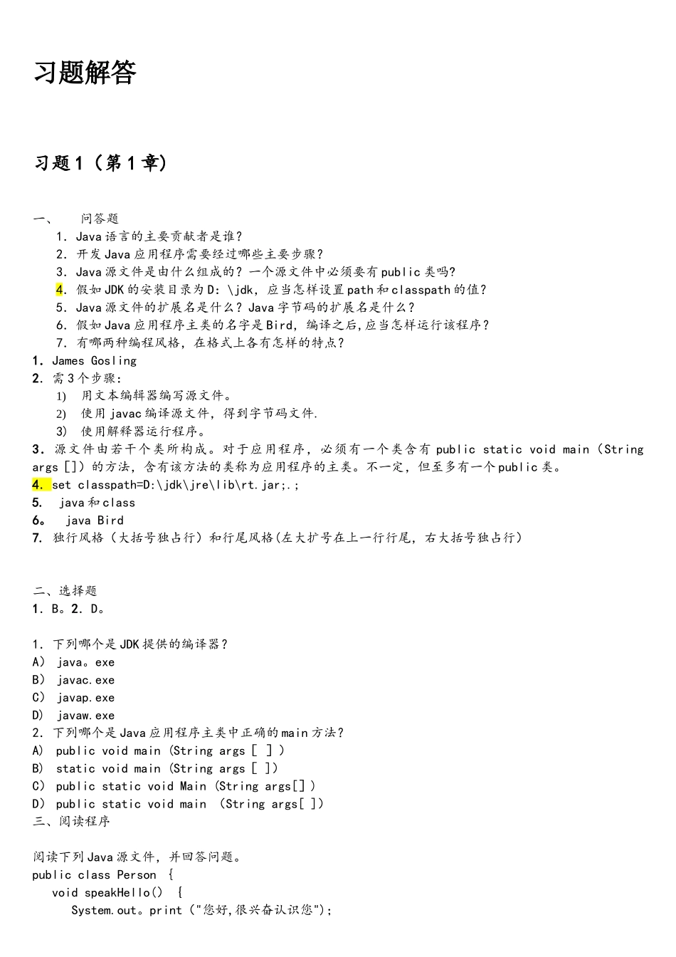 Java-2实用教程(第5版)习题解答_第1页