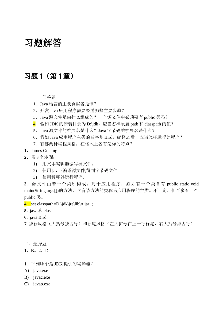 Java-2实用教程习题解答_第1页