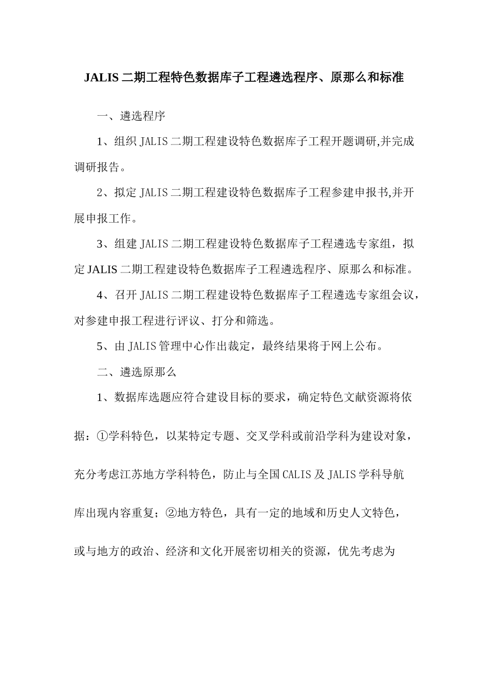 JALIS二期工程特色数据库子项目遴选程序_第1页