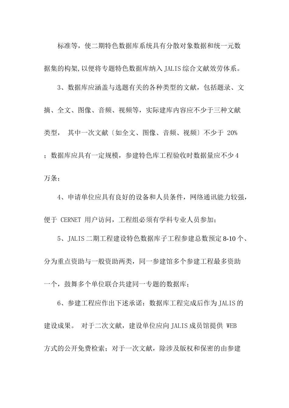 JALIS二期工程特色数据库子项目遴选程序_第3页