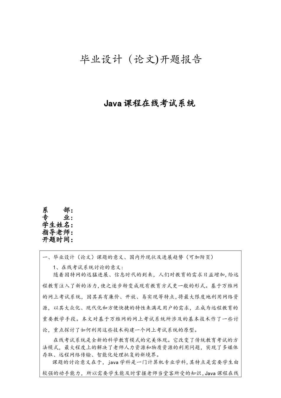 Java-在线考试系统开题报告_第1页