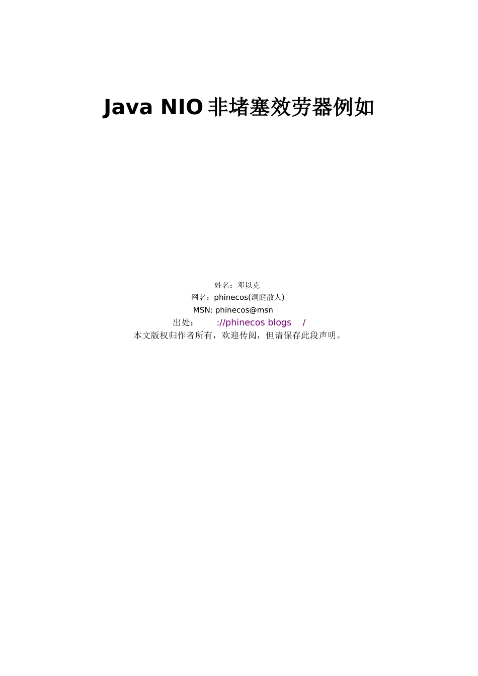 Java-NIO非阻塞服务器示例_第1页