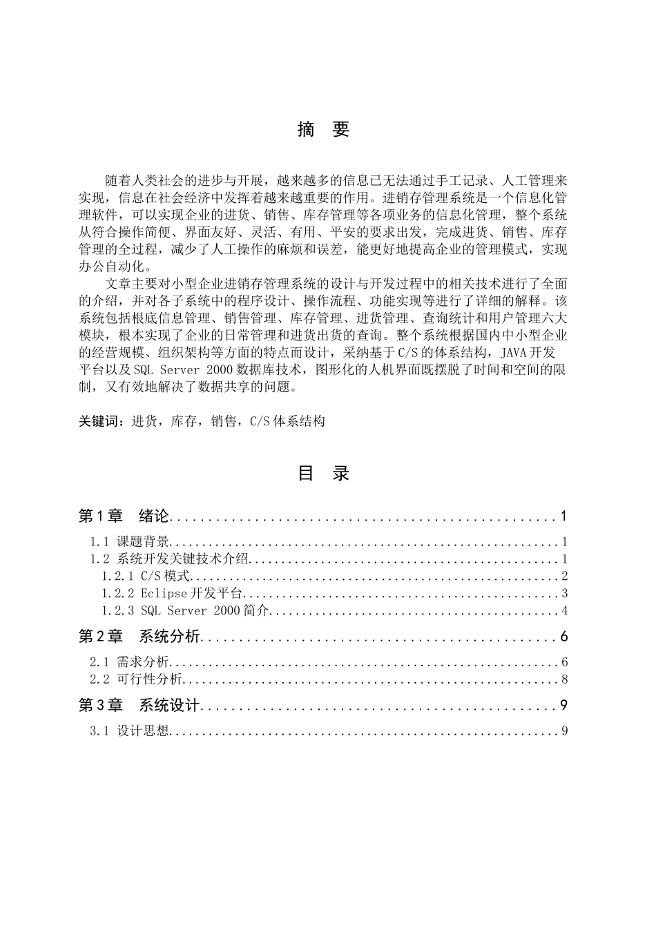 JAVA1066小型企业进销存管理系统2_第1页