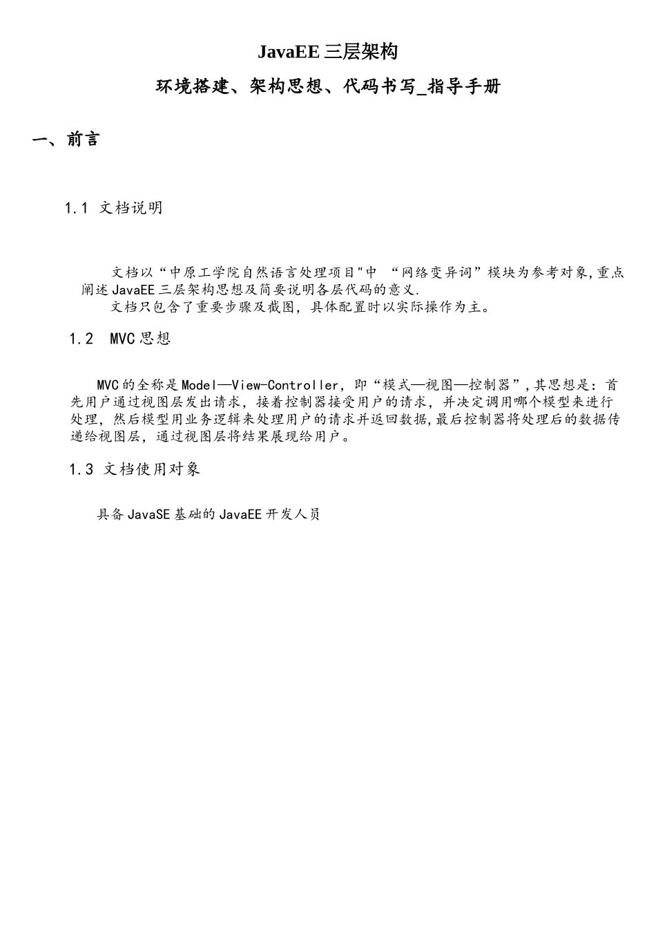 JavaEE三层架构-环境搭建、架构思想、代码书写-指导手册_第1页