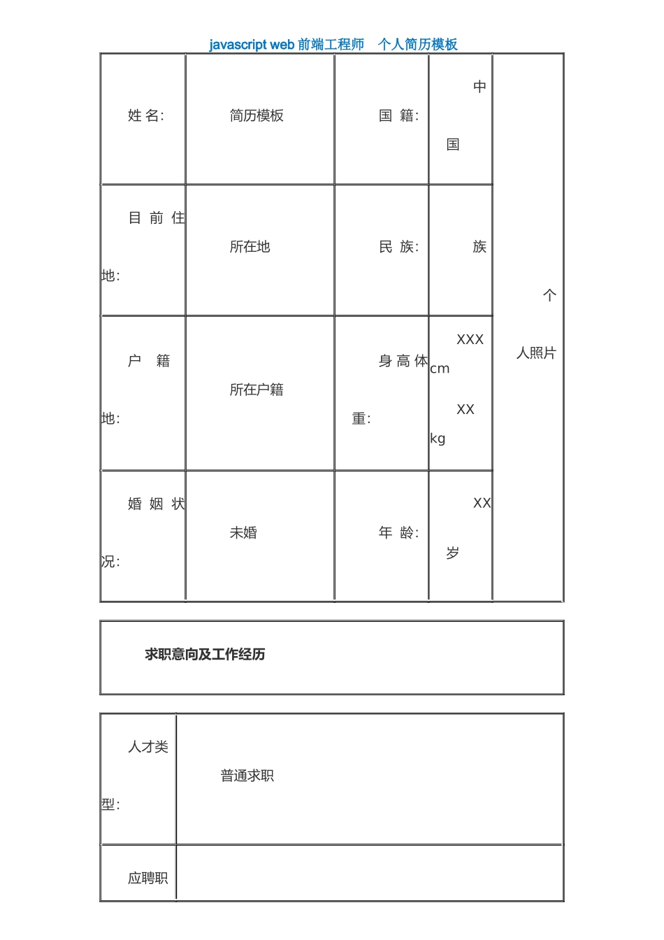 javascript-web前端工程师-个人简历模板_第1页