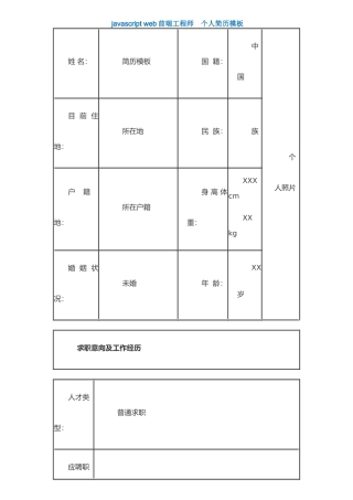 javascript-web前端工程师-个人简历模板