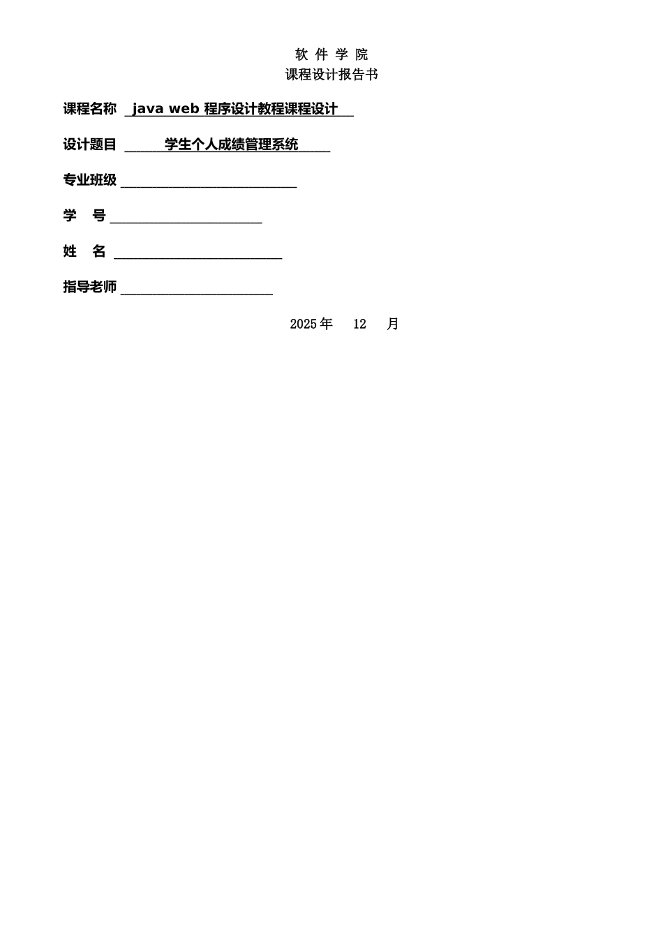 javaEE+学生个人成绩管理系统_第1页