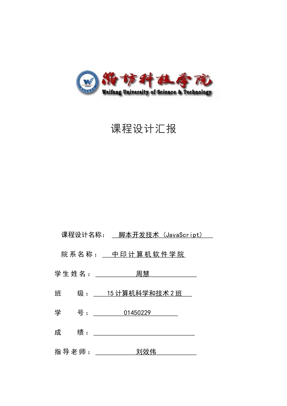 JavaScript专业课程设计方案报告_第1页