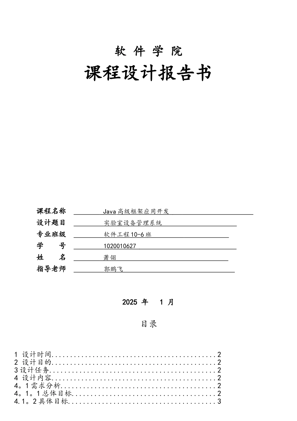 JAVAEE课程设计之实验室设备管理系统方案_第1页