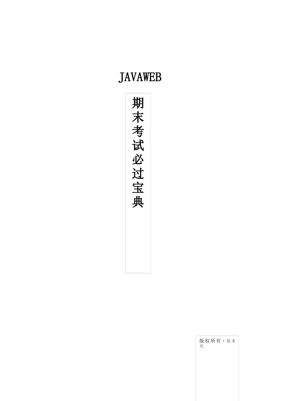 JavaWeb期末考试题必过宝典_第1页