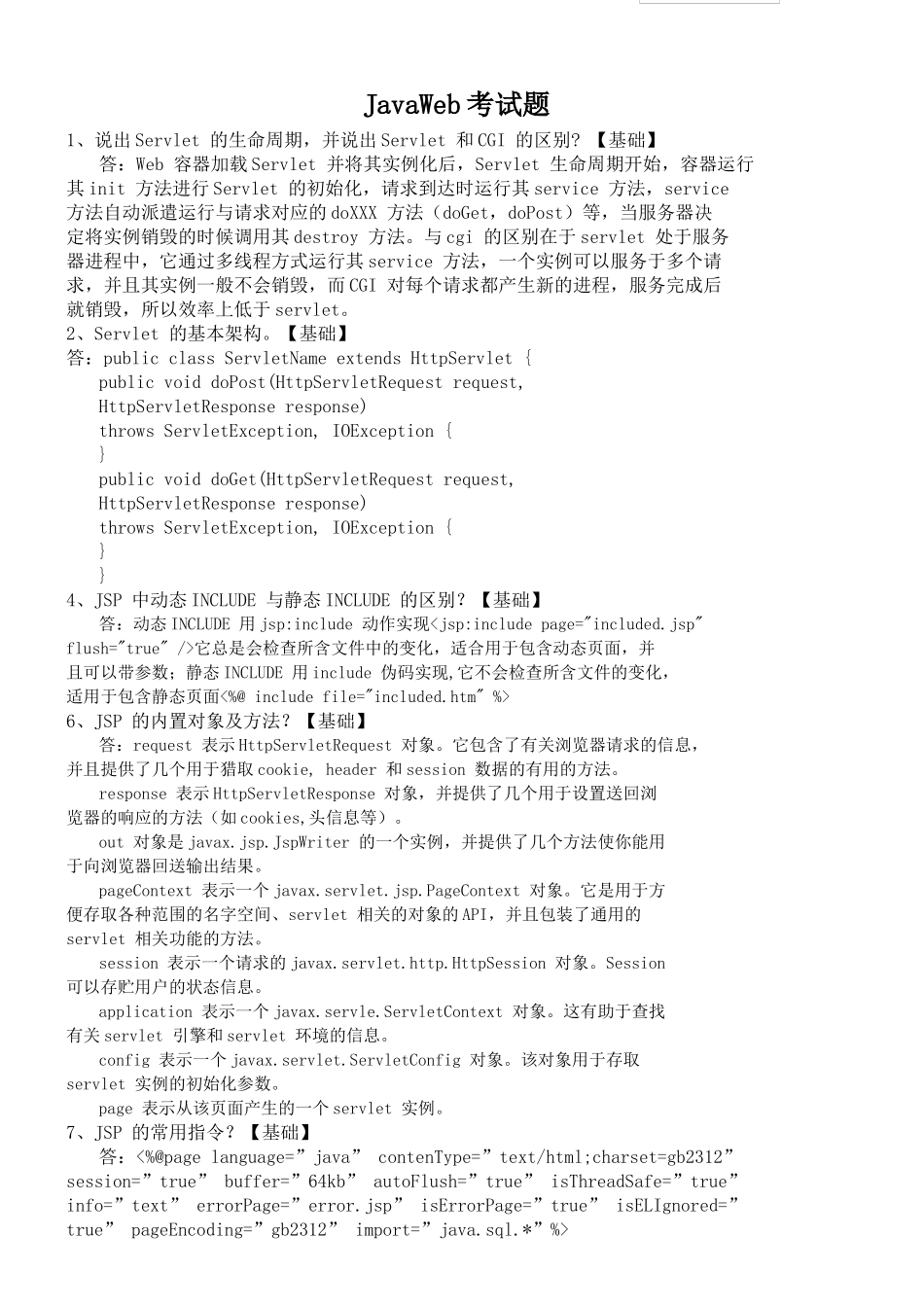 JavaWeb期末考试题必过宝典_第2页