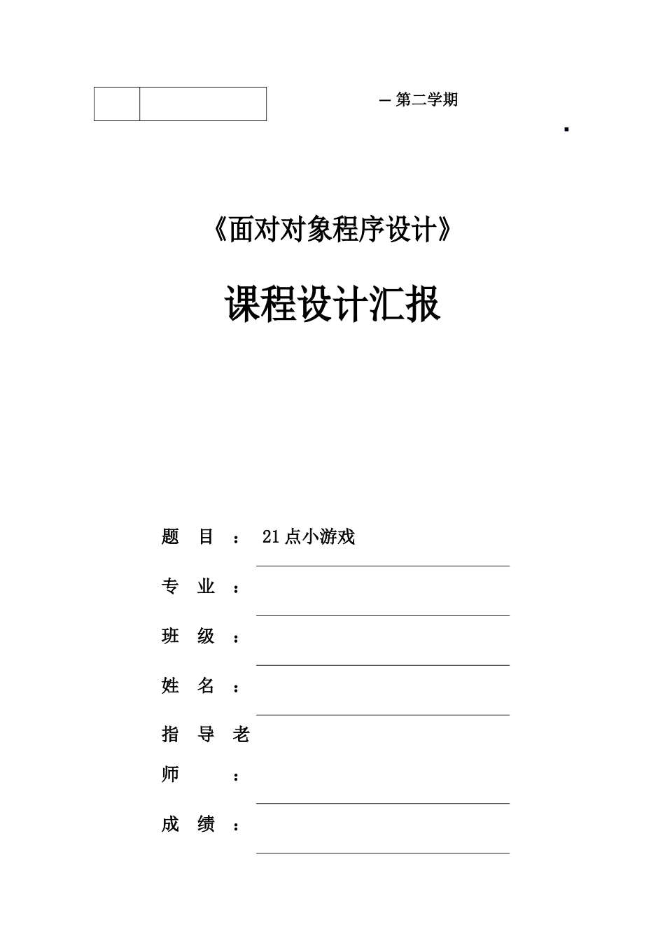 Java专业课程设计点小游戏_第1页