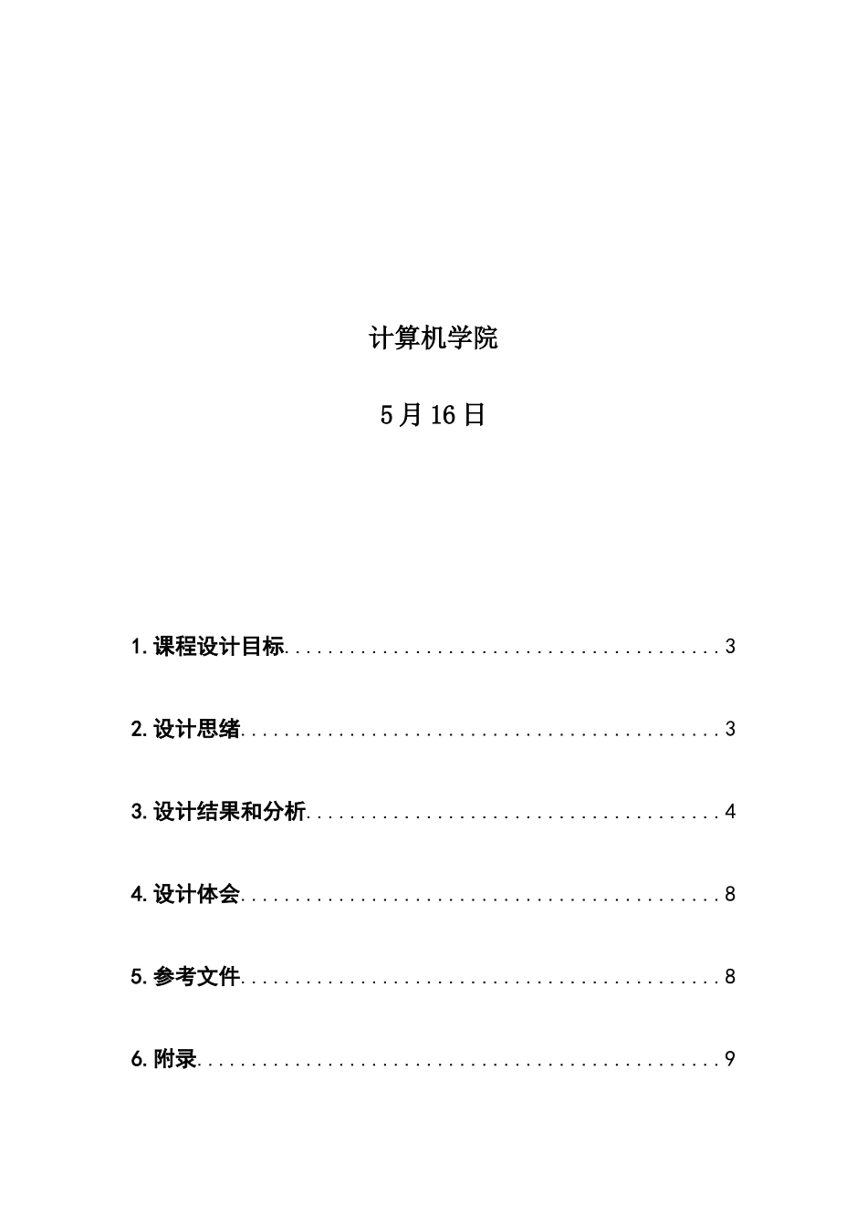 Java专业课程设计点小游戏_第2页