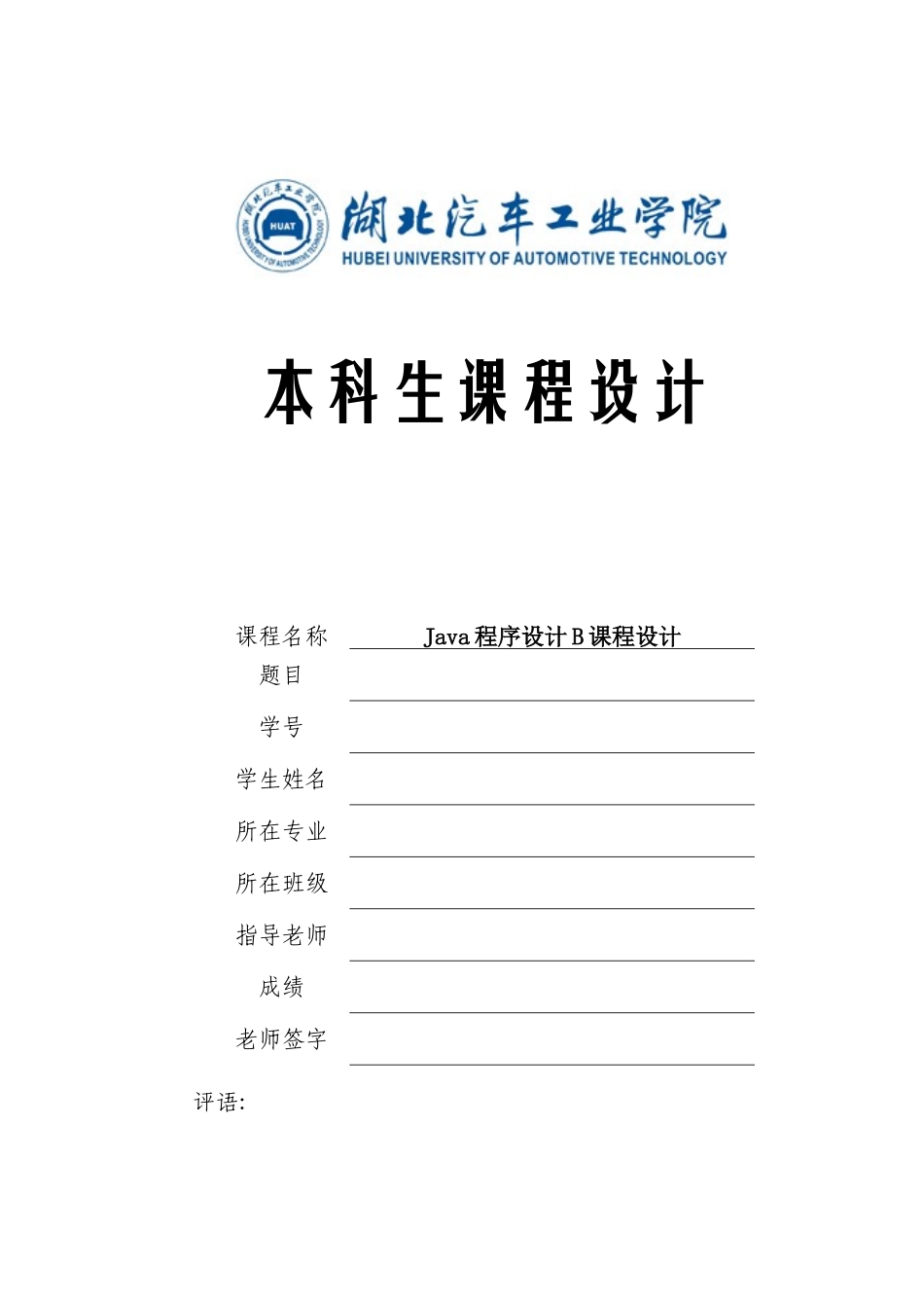 java专业课程设计方案报告书模板_第1页
