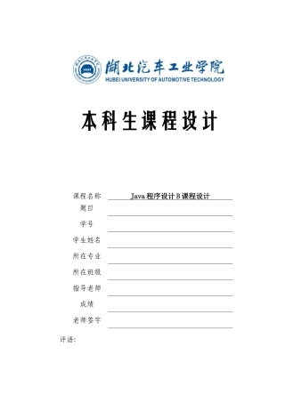 java专业课程设计方案报告书模板