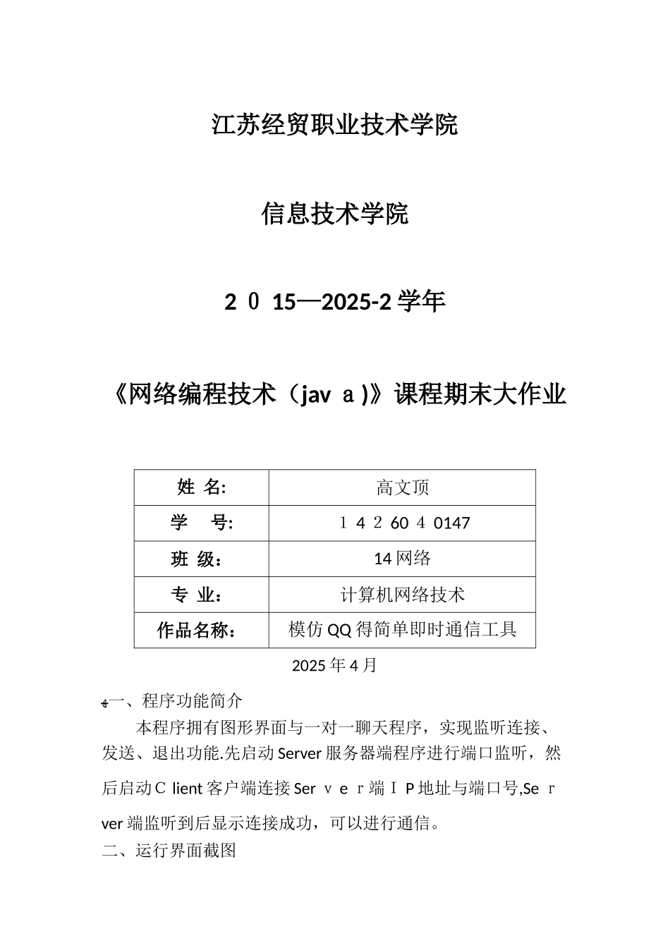 Java中基于TCPsocket的一对一简单聊天室_第1页