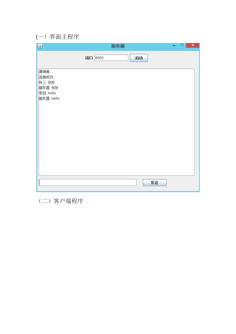 Java中基于TCPsocket的一对一简单聊天室_第2页