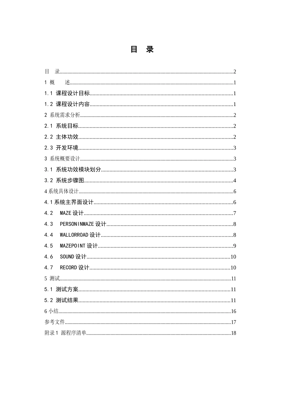 Java专业课程设计走迷宫_第2页