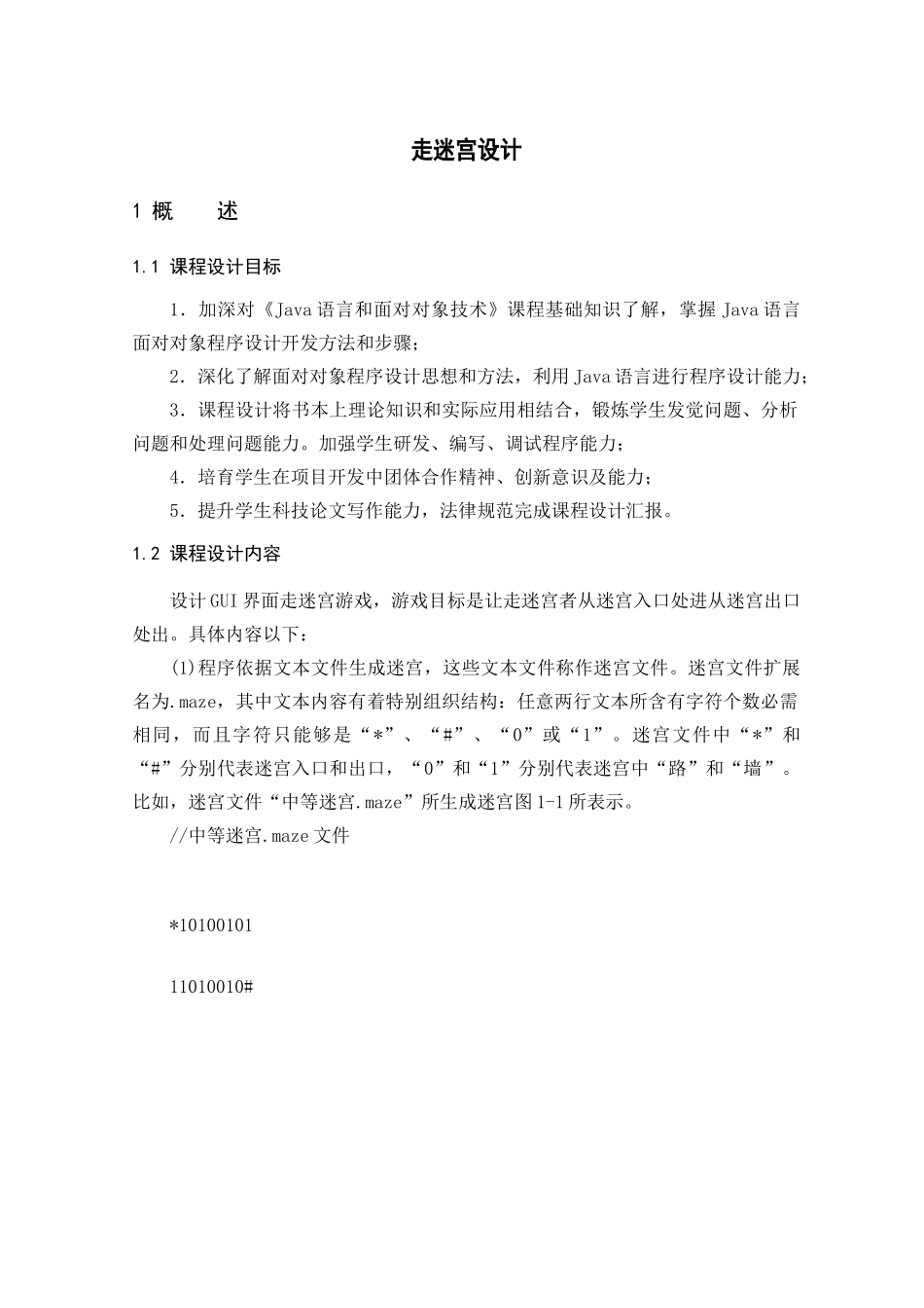 Java专业课程设计走迷宫_第3页