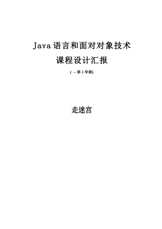 Java专业课程设计走迷宫