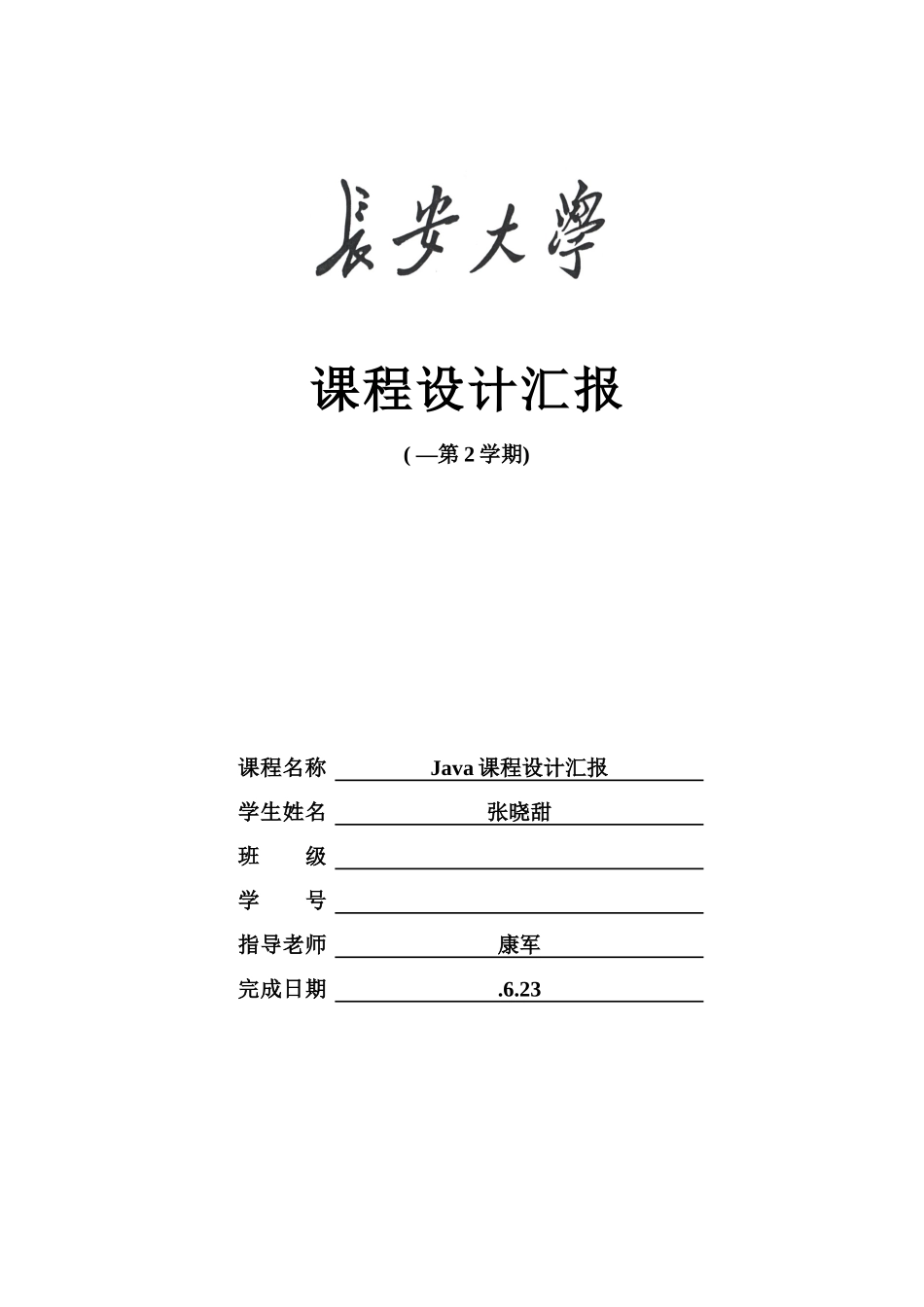 java专业课程设计模板_第1页