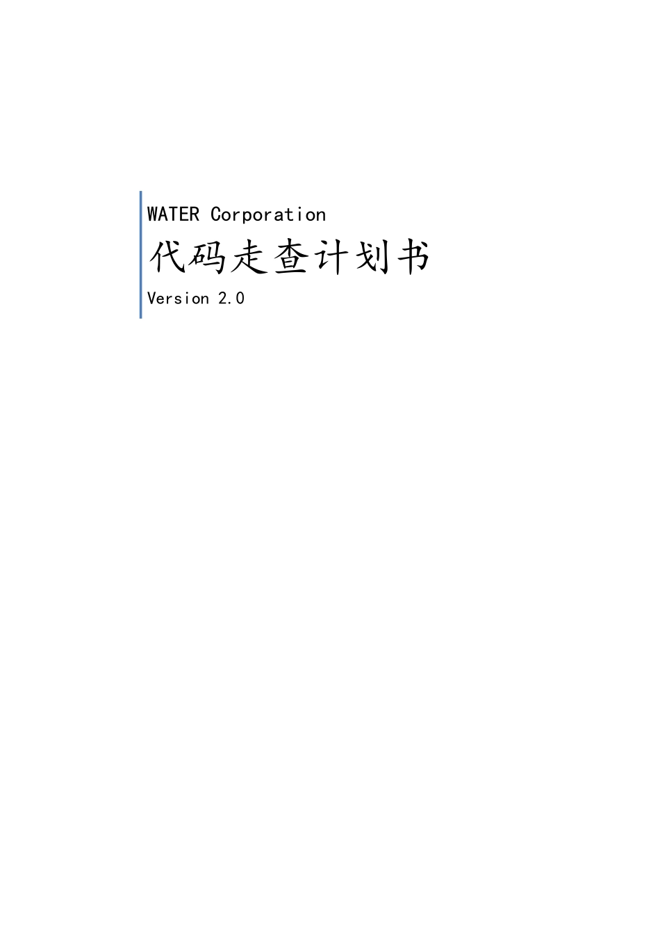 java代码走查计划书_第1页