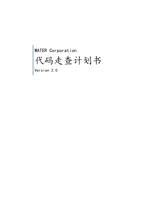java代码走查计划书