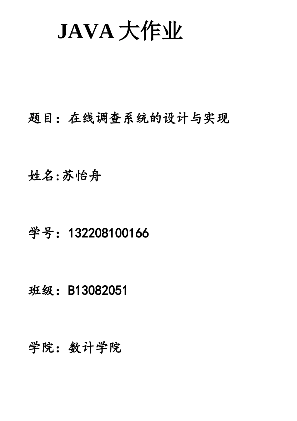 JAVA在线调查系统的设计与实现_第1页