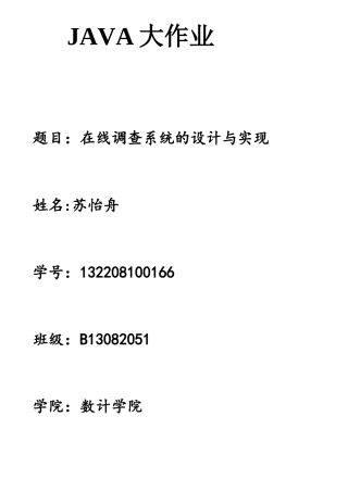 JAVA在线调查系统的设计与实现