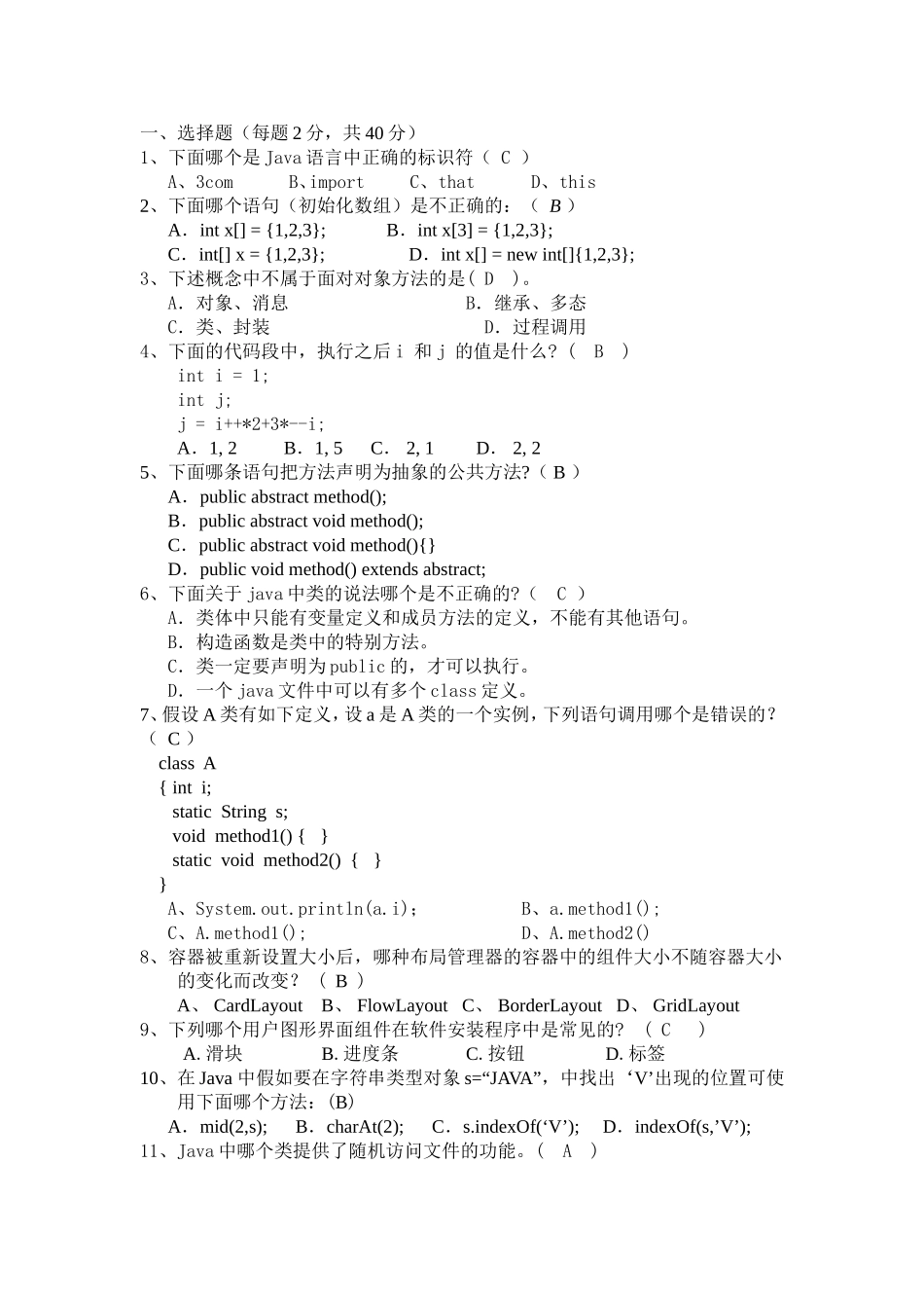 java基础测试题及答案_第1页