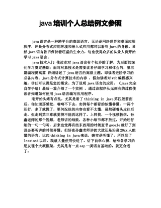 java培训个人总结例文参照