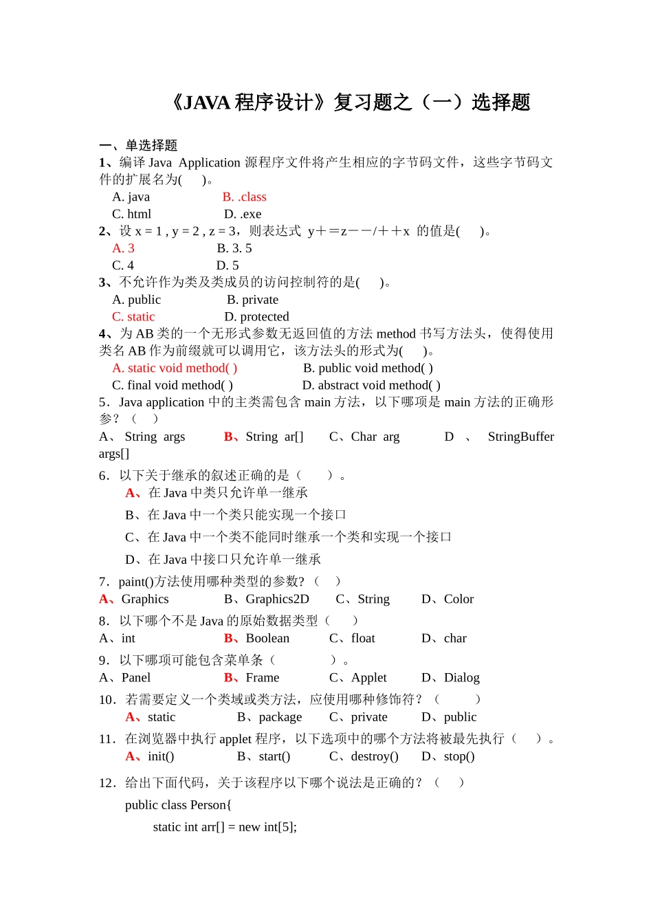 Java复习题选择题答案_第1页