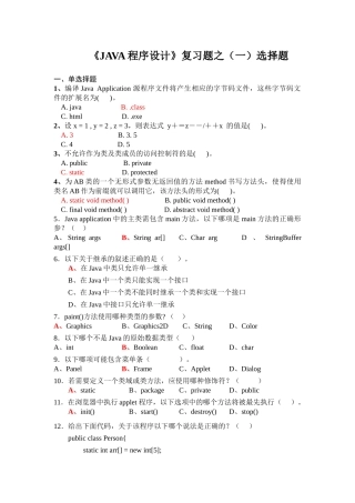Java复习题选择题答案