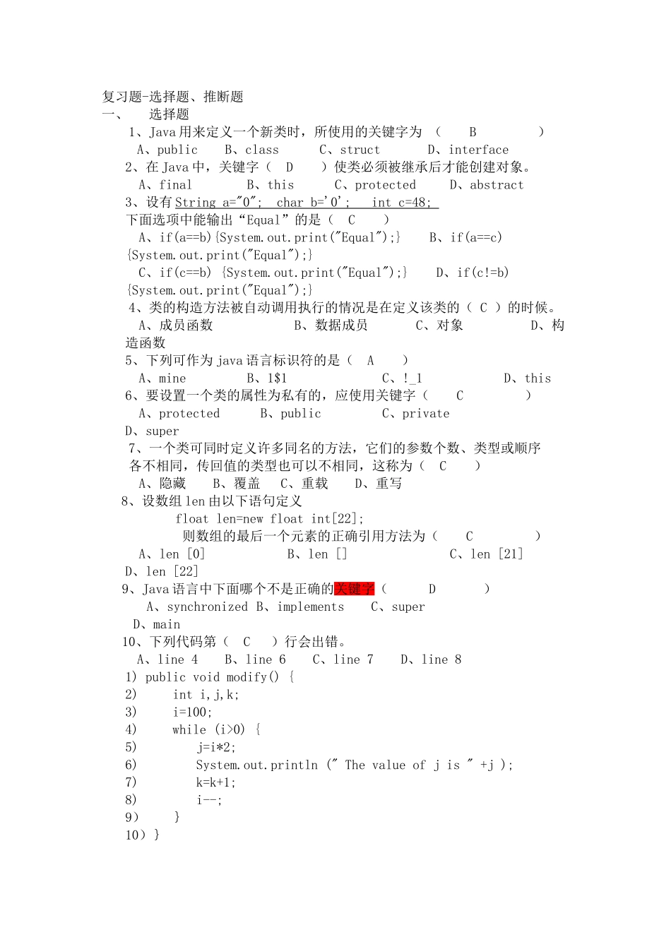 java复习题-选择题判断题_第1页