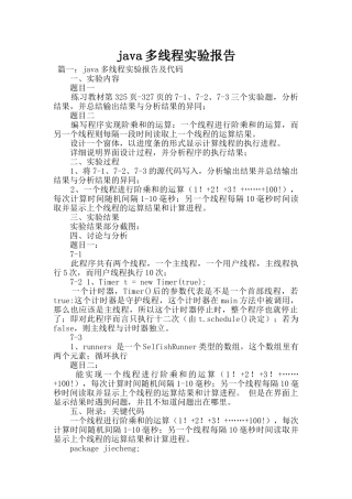 java多线程实验报告