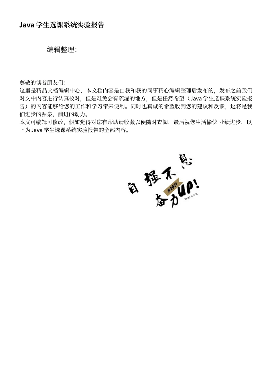 Java学生选课系统实验报告_第1页