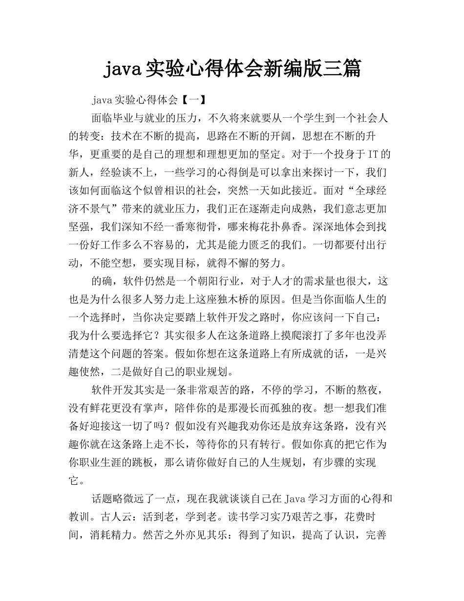 java实验心得体会新编版三篇_第1页