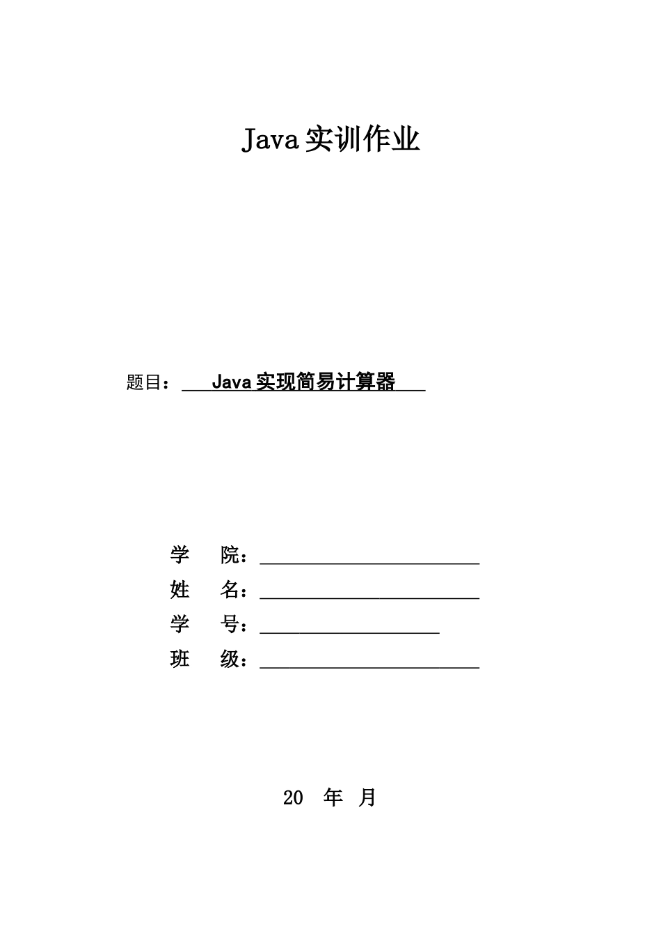 Java实现简易计算器_第1页